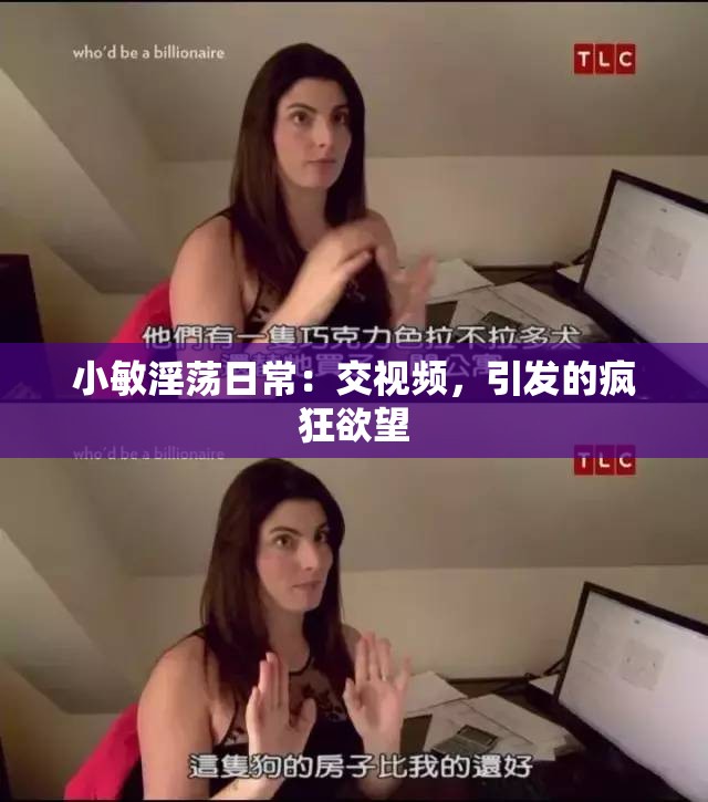 小敏淫蕩日常：交視頻，引發(fā)的瘋狂欲望