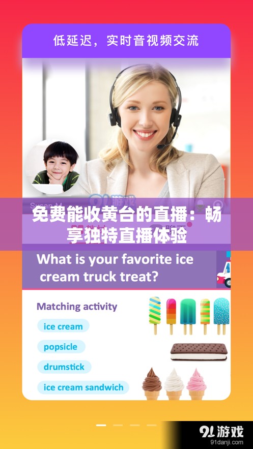 免費(fèi)能收黃臺(tái)的直播：暢享獨(dú)特直播體驗(yàn)