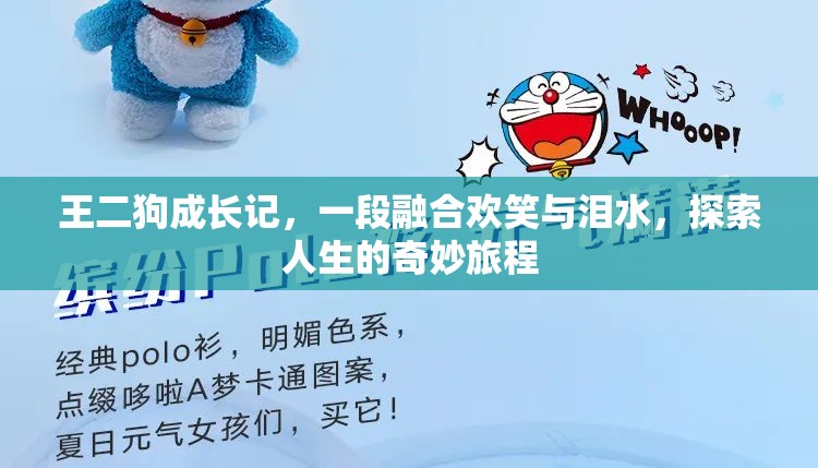 王二狗成長(zhǎng)記，一段融合歡笑與淚水，探索人生的奇妙旅程