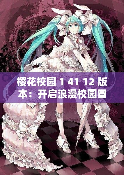 櫻花校園 1 41 12 版本：開啟浪漫校園冒險(xiǎn)之旅
