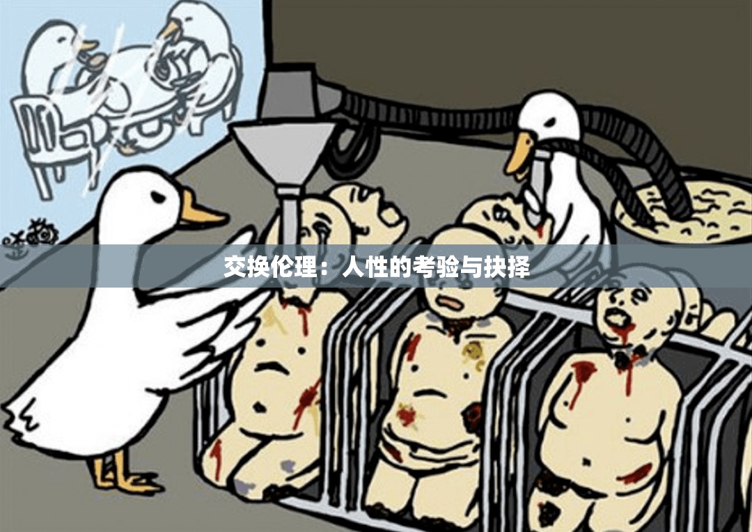 交換倫理：人性的考驗(yàn)與抉擇