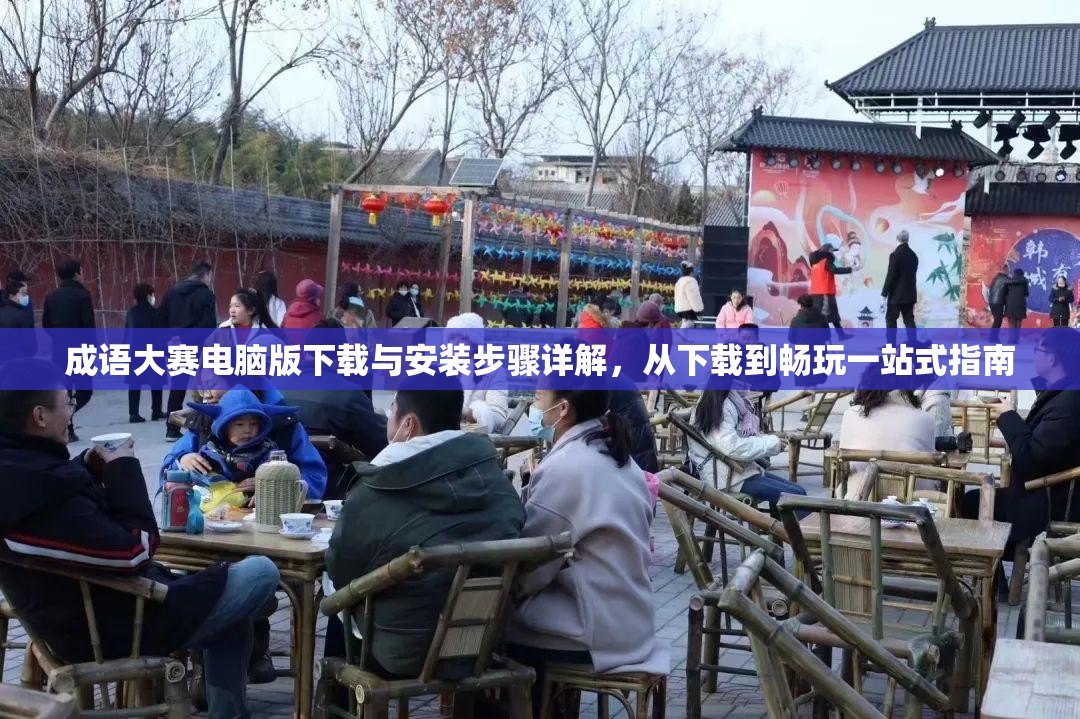 成語大賽電腦版下載與安裝步驟詳解，從下載到暢玩一站式指南