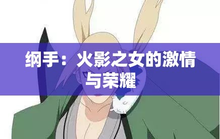 綱手：火影之女的激情與榮耀