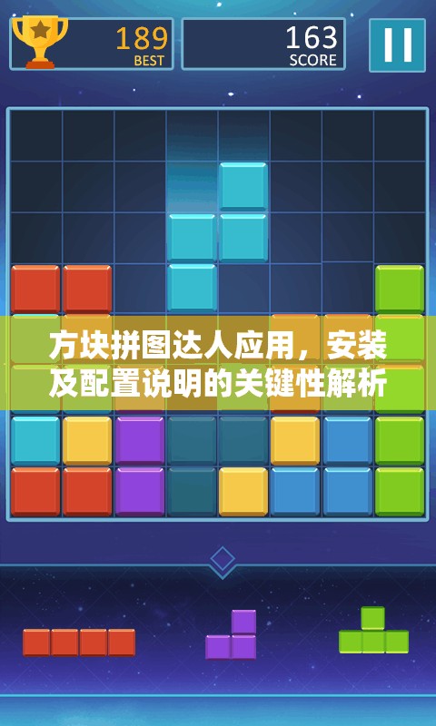 方塊拼圖達人應(yīng)用，安裝及配置說明的關(guān)鍵性解析與實踐操作指南