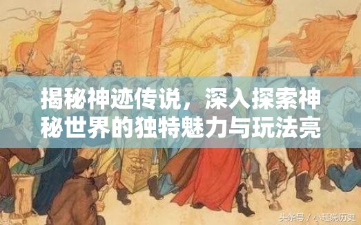 揭秘神跡傳說，深入探索神秘世界的獨特魅力與玩法亮點