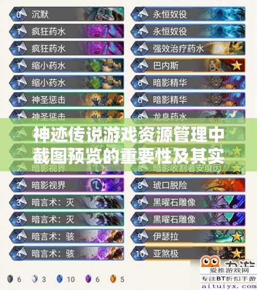 神跡傳說(shuō)游戲資源管理中截圖預(yù)覽的重要性及其實(shí)施高效利用策略