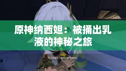 原神納西妲：被捅出乳液的神秘之旅