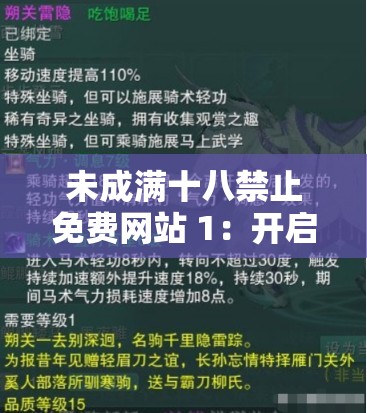未成滿十八禁止免費網(wǎng)站 1：開啟探索之旅的神秘之門