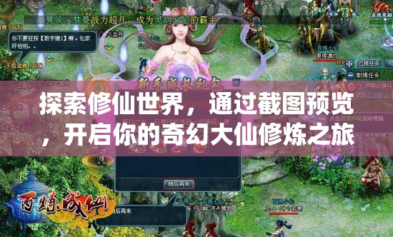 探索修仙世界，通過截圖預(yù)覽，開啟你的奇幻大仙修煉之旅
