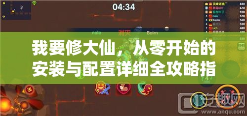 我要修大仙，從零開始的安裝與配置詳細全攻略指南