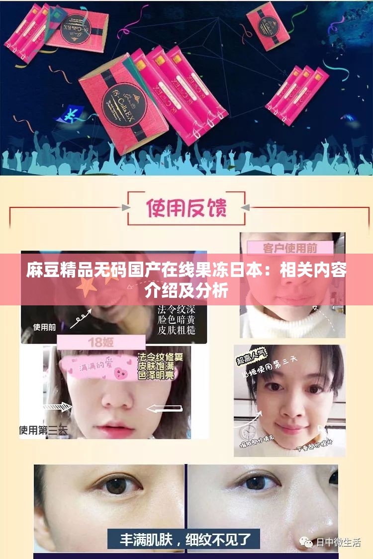 麻豆精品無碼國產(chǎn)在線果凍日本：相關(guān)內(nèi)容介紹及分析