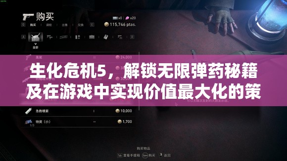 生化危機5，解鎖無限彈藥秘籍及在游戲中實現(xiàn)價值最大化的策略