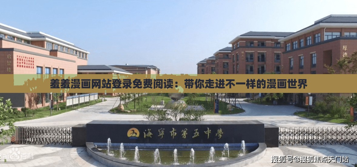 羞羞漫畫網(wǎng)站登錄免費閱讀：帶你走進不一樣的漫畫世界