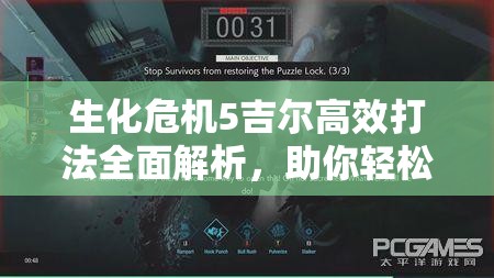 生化危機5吉爾高效打法全面解析，助你輕松攻克游戲難關(guān)