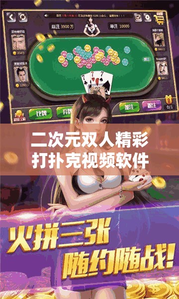二次元雙人精彩打撲克視頻軟件：暢享獨特趣味互動