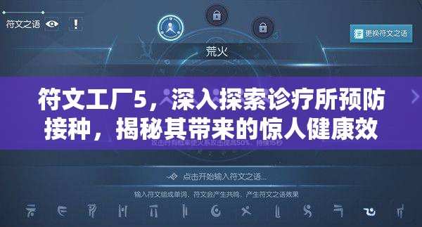 符文工廠5，深入探索診療所預(yù)防接種，揭秘其帶來的驚人健康效益