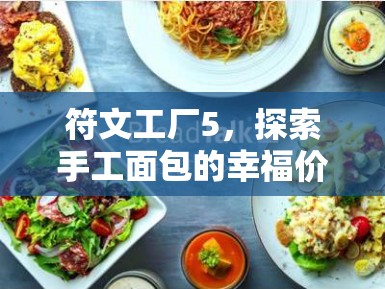 符文工廠5，探索手工面包的幸福價(jià)值與實(shí)施高效設(shè)施管理的藝術(shù)