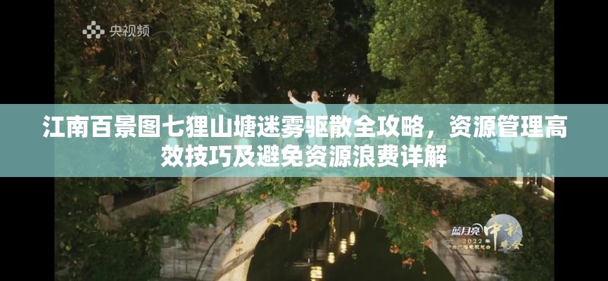 江南百景圖七貍山塘迷霧驅(qū)散全攻略，資源管理高效技巧及避免資源浪費(fèi)詳解