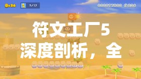 符文工廠5深度剖析，全面揭秘塔克的喜好、厭惡及生日回禮細(xì)節(jié)