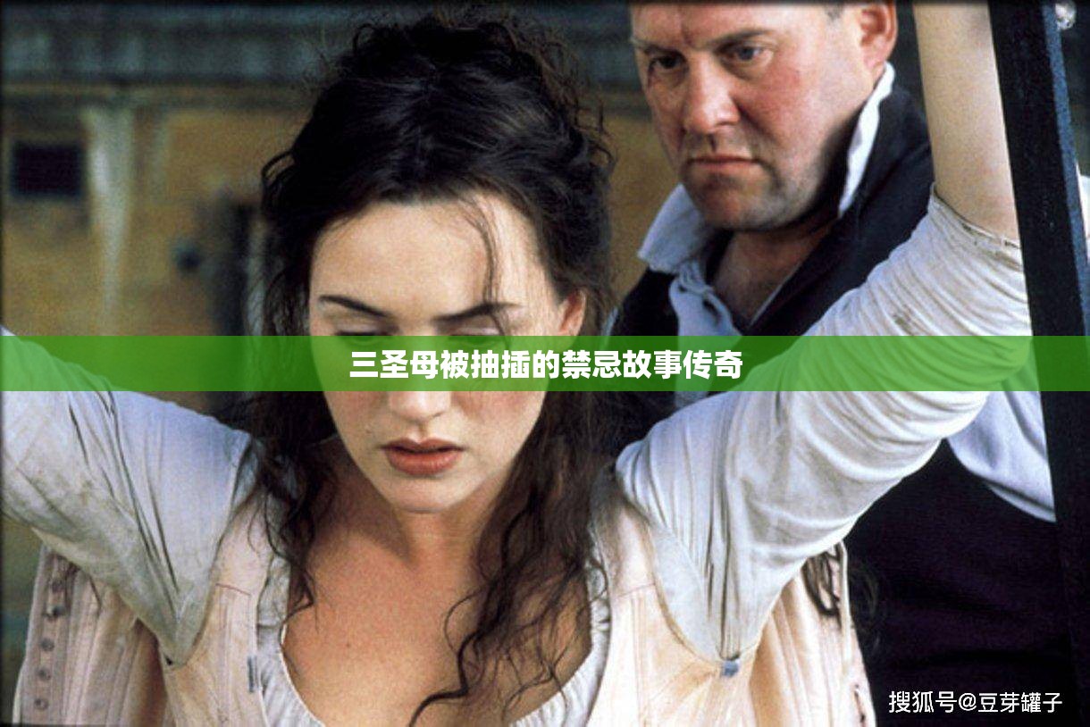 三圣母被抽插的禁忌故事傳奇
