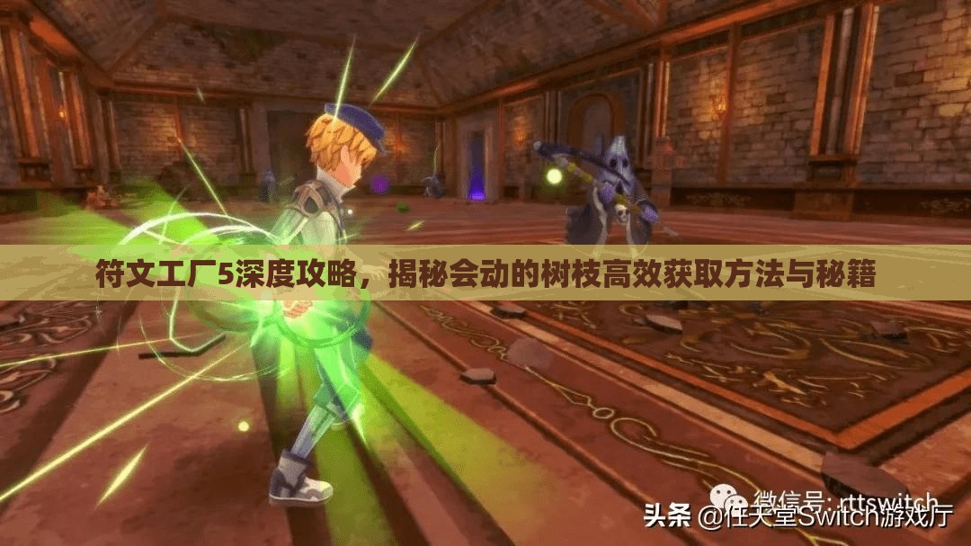 符文工廠5深度攻略，揭秘會(huì)動(dòng)的樹(shù)枝高效獲取方法與秘籍