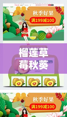 榴蓮草莓秋葵綠巨人視頻 2024：獨(dú)特的視覺(jué)盛宴等你來(lái)