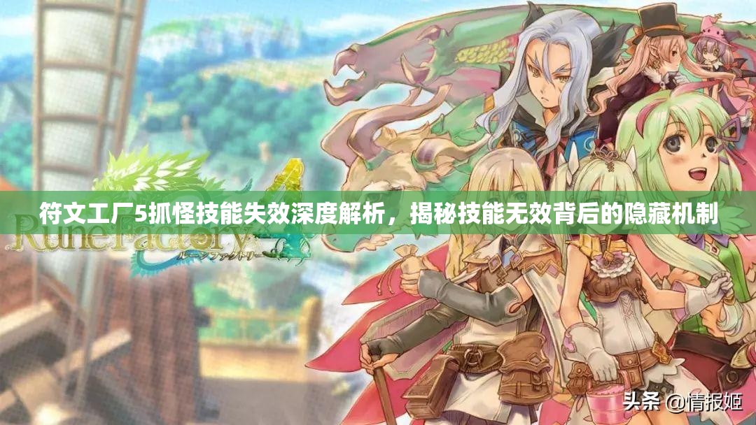 符文工廠5抓怪技能失效深度解析，揭秘技能無(wú)效背后的隱藏機(jī)制