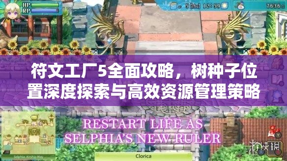 符文工廠5全面攻略，樹(shù)種子位置深度探索與高效資源管理策略