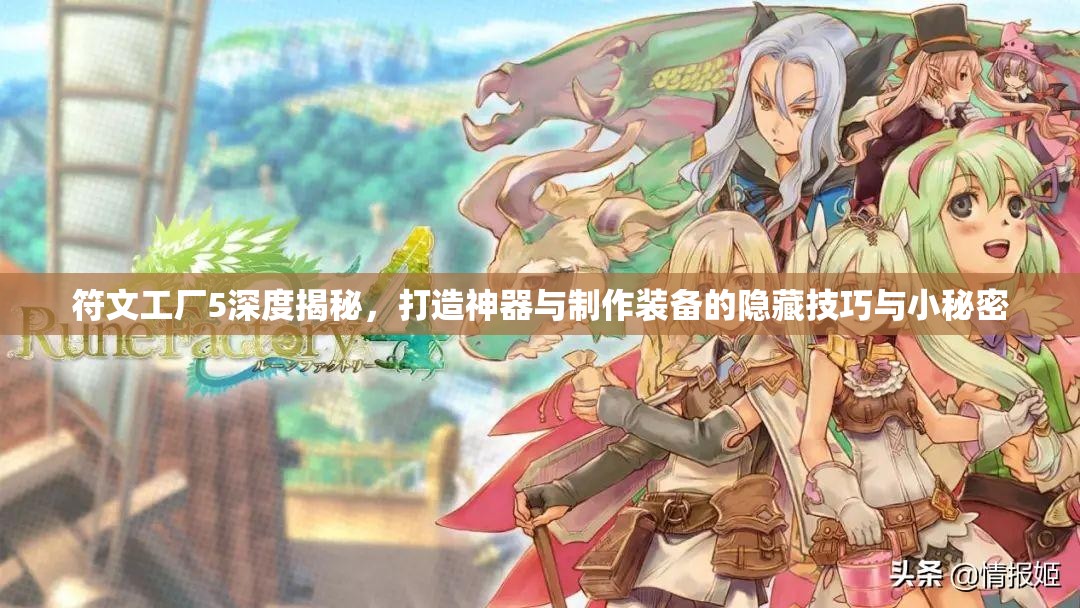 符文工廠5深度揭秘，打造神器與制作裝備的隱藏技巧與小秘密