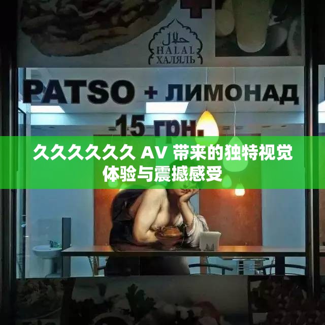 久久久久久久 AV 帶來(lái)的獨(dú)特視覺(jué)體驗(yàn)與震撼感受