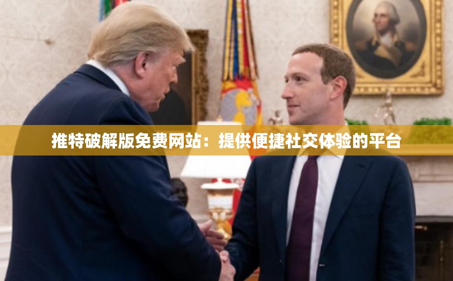 推特破解版免費網(wǎng)站：提供便捷社交體驗的平臺