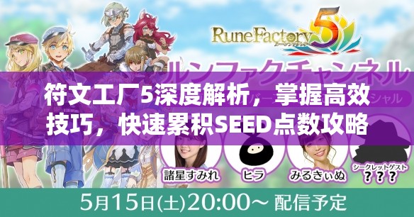 符文工廠5深度解析，掌握高效技巧，快速累積SEED點數(shù)攻略