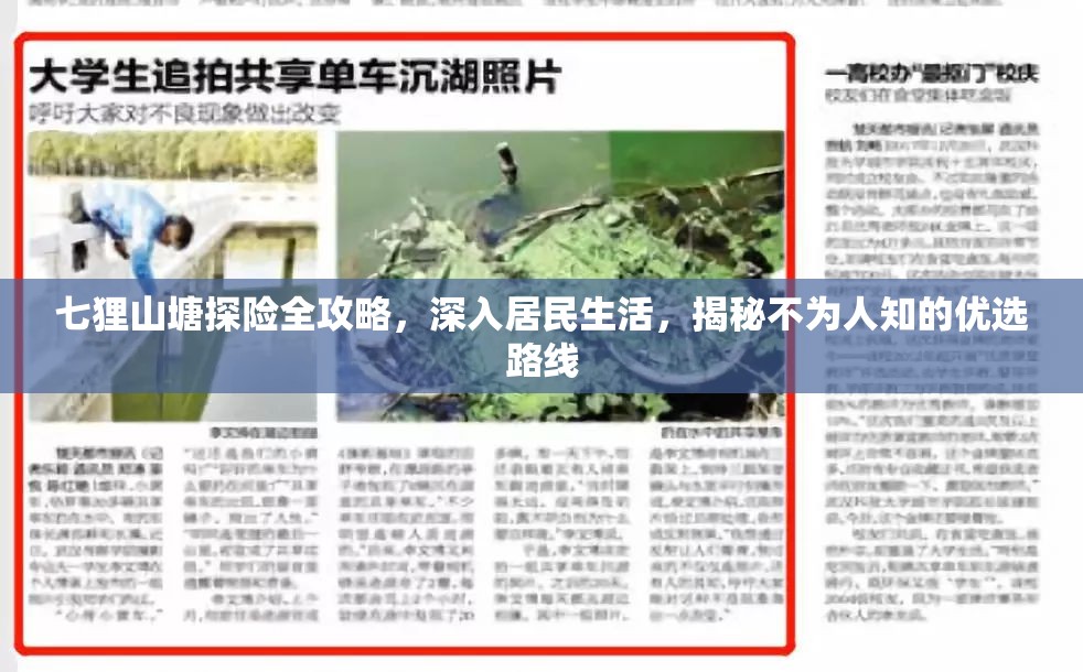 七貍山塘探險全攻略，深入居民生活，揭秘不為人知的優(yōu)選路線