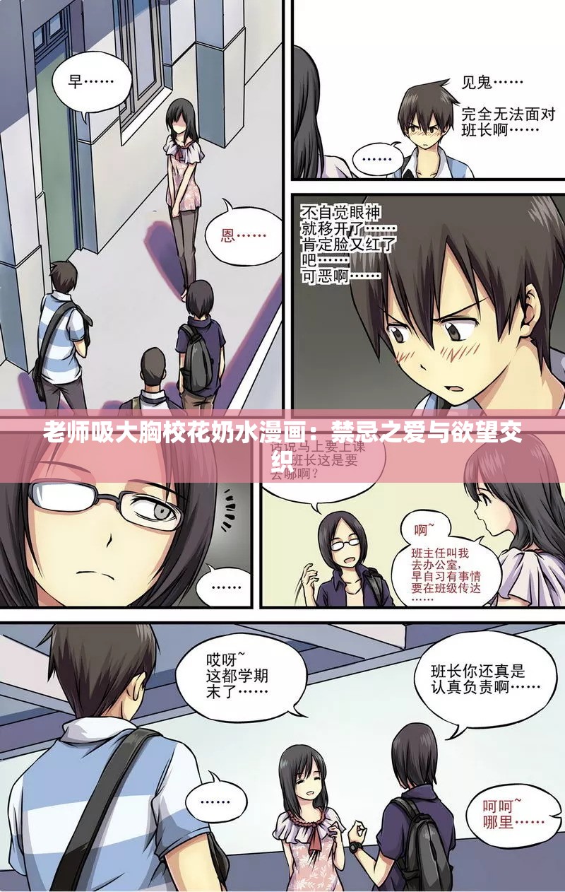 老師吸大胸校花奶水漫畫：禁忌之愛與欲望交織