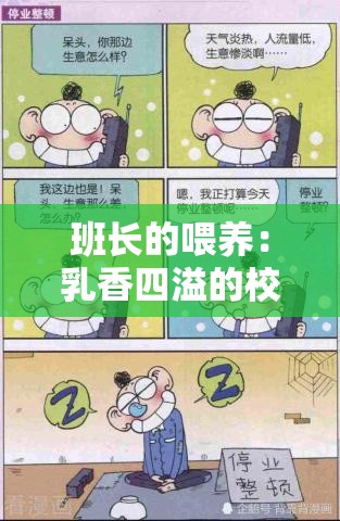 班長的喂養(yǎng)：乳香四溢的校園故事