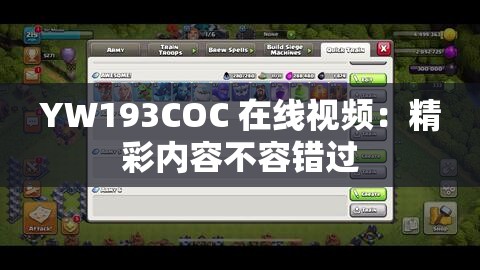 YW193COC 在線視頻：精彩內(nèi)容不容錯(cuò)過