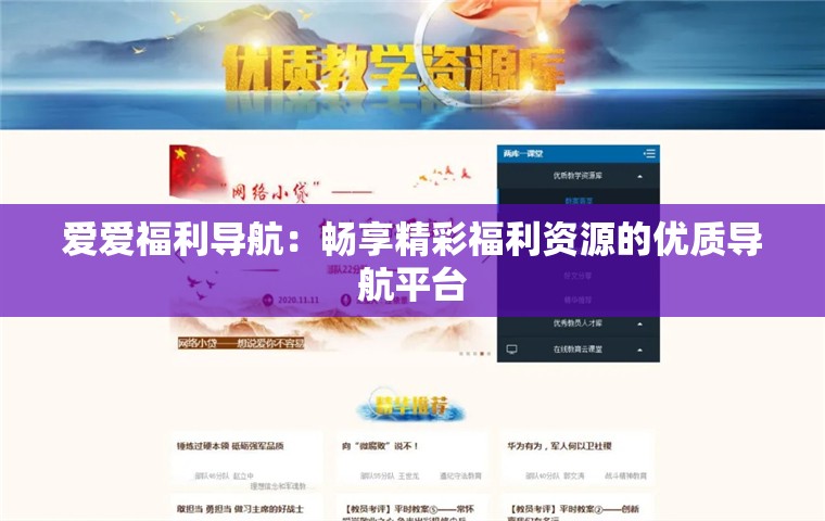 愛愛福利導(dǎo)航：暢享精彩福利資源的優(yōu)質(zhì)導(dǎo)航平臺(tái)
