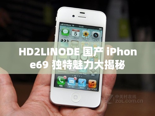 HD2LINODE 國產(chǎn) iPhone69 獨(dú)特魅力大揭秘