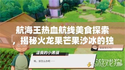 航海王熱血航線(xiàn)美食探索，揭秘火龍果芒果沙冰的獨(dú)家制作秘籍