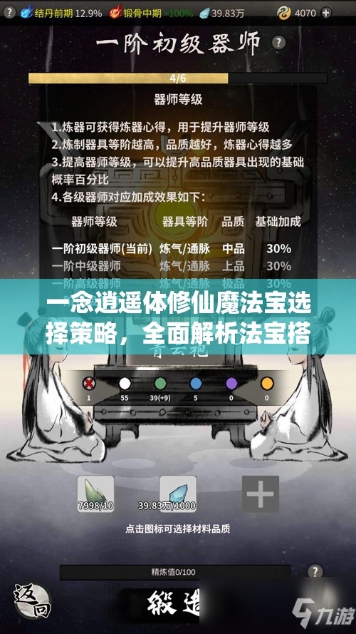 一念逍遙體修仙魔法寶選擇策略，全面解析法寶搭配與推薦