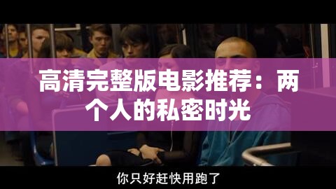 高清完整版電影推薦：兩個(gè)人的私密時(shí)光