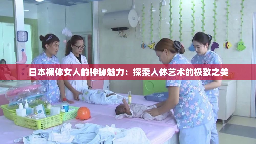 日本裸體女人的神秘魅力：探索人體藝術(shù)的極致之美