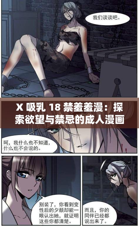 X 吸乳 18 禁羞羞漫：探索欲望與禁忌的成人漫畫