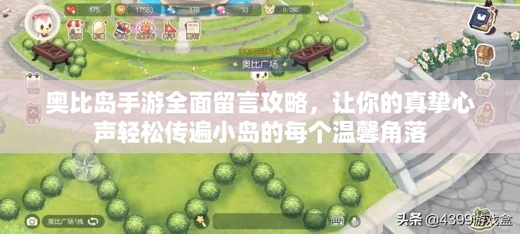 奧比島手游全面留言攻略，讓你的真摯心聲輕松傳遍小島的每個(gè)溫馨角落