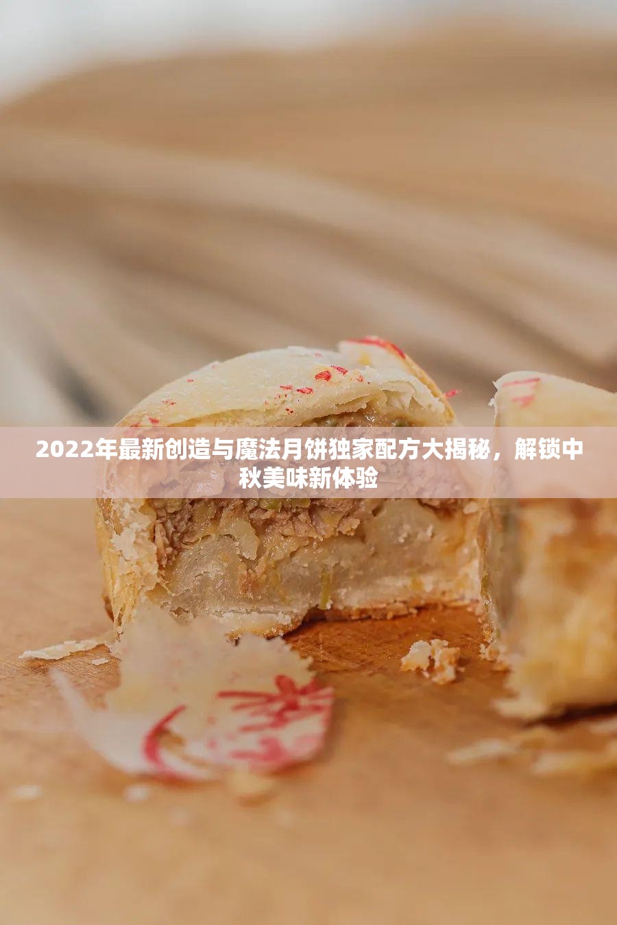 2022年最新創(chuàng)造與魔法月餅獨(dú)家配方大揭秘，解鎖中秋美味新體驗(yàn)