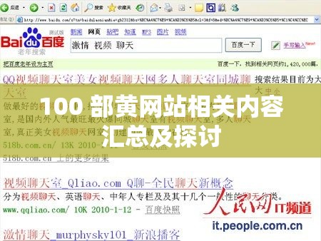 100 部黃網(wǎng)站相關(guān)內(nèi)容匯總及探討