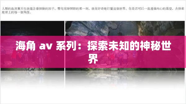 海角 av 系列：探索未知的神秘世界