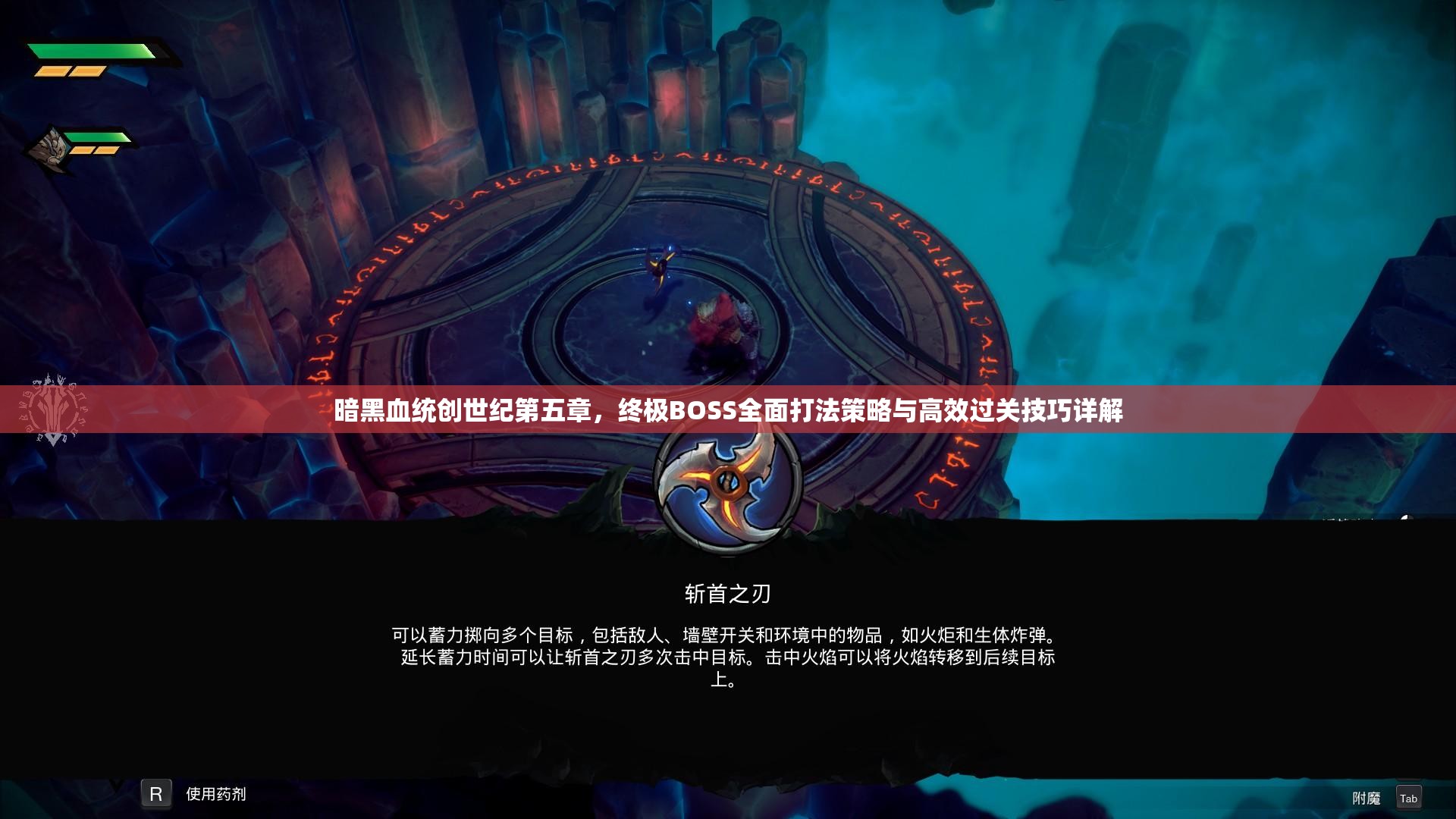 暗黑血統(tǒng)創(chuàng)世紀(jì)第五章，終極BOSS全面打法策略與高效過關(guān)技巧詳解