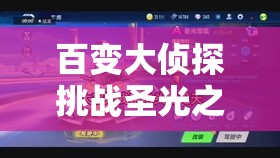百變大偵探挑戰(zhàn)圣光之城，智慧與推理交織，逐步揭開真相的神秘面紗