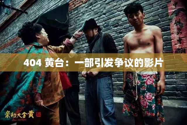 404 黃臺(tái)：一部引發(fā)爭議的影片